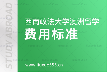 西南政法大学澳洲2+2项目收费标准