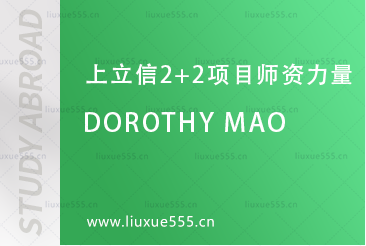 上海立信会计金融学院2+2国际本科项目师资力量-Dorothy Mao