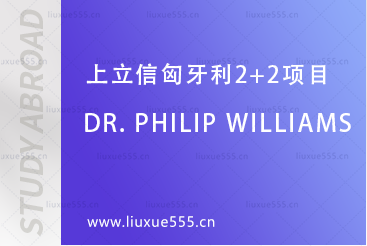 上海立信会计金融学院2+2国际本科项目师资力量-Dr. Philip Williams