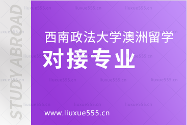 西南政法大学澳洲2+2项目对接专业有哪些？
