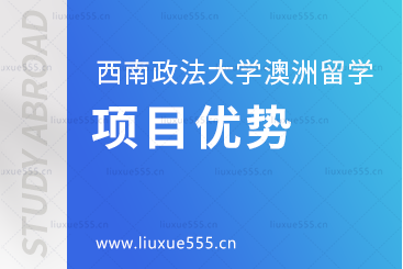 西南政法大学澳洲2+2项目优势有哪些？