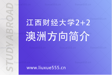 江西财经大学2+2悉尼科技大学项目介绍