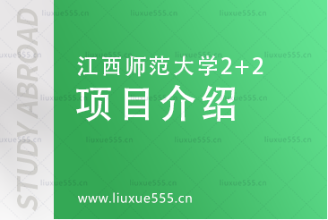 江西师范大学2+2项目介绍
