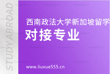 西南政法大学新加坡2+2项目对接专业有哪些？