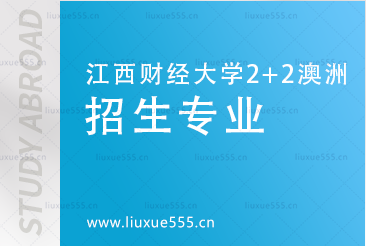  江西财经大学2+2悉尼科技大学招生专业