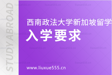 西南政法大学新加坡2+2项目入学条件有哪些？