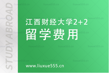 江西财经大学2+2项目留学费用