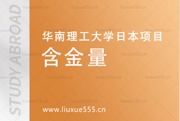 华南理工大学日本0.5+4名校留学项目含金量怎么样?