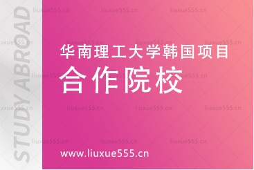 华南理工大学韩国大真大学2+2.5留学项目合作院校有哪些?