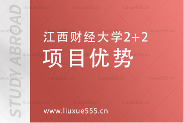 江西财经大学2+2项目优势