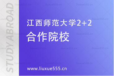 江西师范大学2+2合作院校