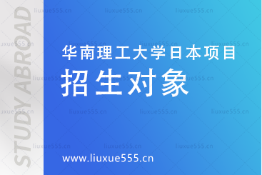 华南理工大学日本0.5+4名校留学项目招生对象有哪些?
