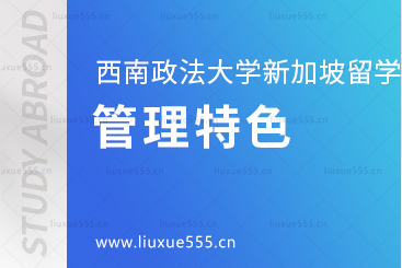 西南政法大学新加坡2+2项目管理特色有哪些？