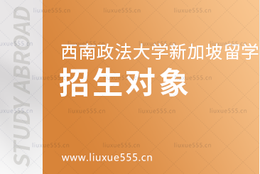 西南政法大学新加坡2+2项目招生对象有哪些？