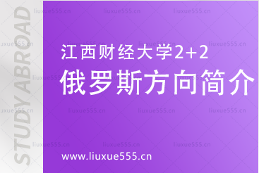 江西财经大学莫斯科国立大学2+2项目介绍