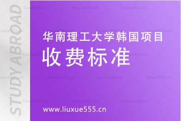 华南理工大学韩国大真大学2+2.5留学项目收费标准有哪些?
