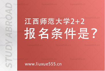 江西师范大学2+2项目报名条件是什么？