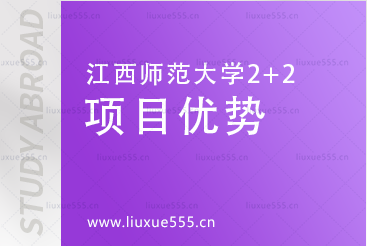 江西师范大学2+2项目优势