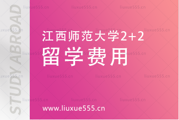 江西师范大学2+2留学费用