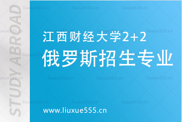 江西财经大学2+2莫斯科国立大学招生​专业