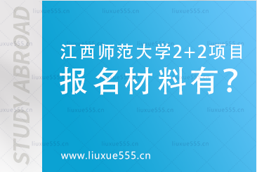 江西师范大学2+2报名材料要准备哪些？