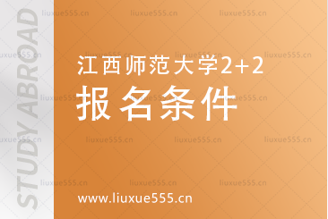 江西师范大学2+2项目报名条件