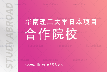 华南理工大学日本0.5+4名校留学项目合作院校有哪些?