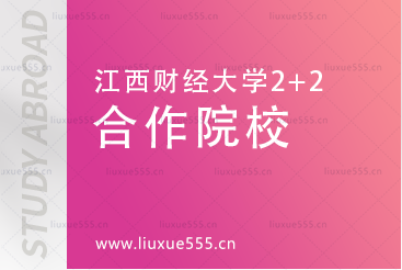 江西财经大学2+2合作院校