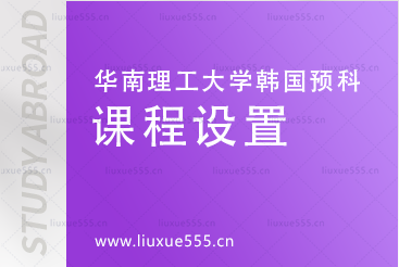 华南理工大学韩国预科项目课程设制有哪些呢?