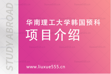 华南理工大学韩国预科项目项目介绍