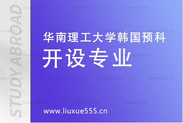 华南理工大学韩国预科项目开设专业有哪些?