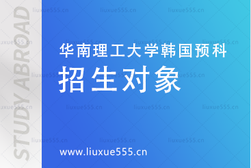 华南理工大学韩国预科项目招生对象有哪些?