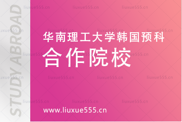 华南理工大学韩国预项目合作院校有哪些?