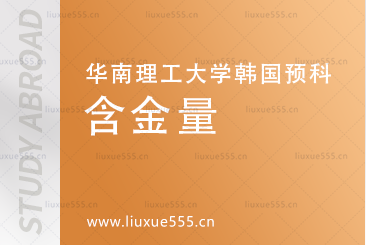 华南理工大学韩国预科项目含金量怎么样?