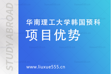 华南理工大学韩国预科项目项目优势有哪些?