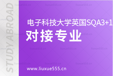 电子科技大学英国SQA3+1国际本科项目对接专业有哪些？