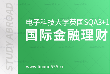 电子科技大学英国SQA3+1国际本科项目对接专业-国际金融理财