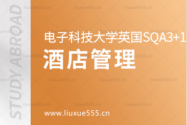 电子科技大学英国SQA3+1国际本科项目对接专业-酒店管理