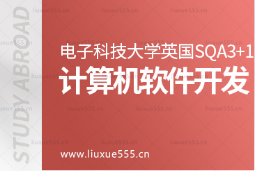 电子科技大学英国SQA3+1国际本科项目对接专业-计算机软件开发
