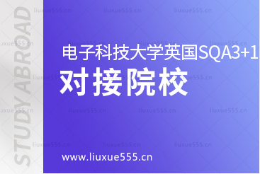 电子科技大学英国SQA3+1国际本科项目对接院校有哪些？