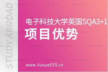 电子科技大学英国SQA3+1国际本科项目优势