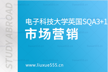 电子科技大学英国SQA3+1国际本科项目对接专业-市场营销