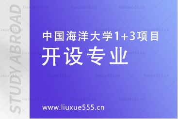 中国海洋大学英国1+3国际本科项目开设专业有哪些呢？