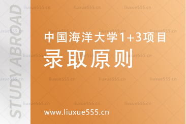中国海洋大学英国1+3国际本科项目录取原则是什么？