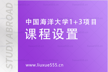 中国海洋大学英国1+3国际本科项目课程设置有哪些？