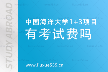 中国海洋大学英国1+3国际本科项目有考试费吗？