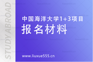 中国海洋大学英国1+3国际本科项目报名材料有哪些？