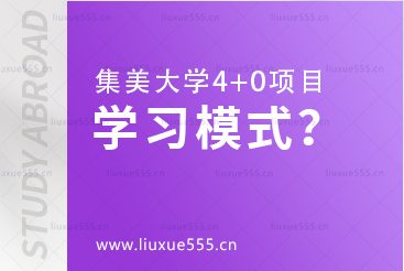 集美大学4+0项目学习模式