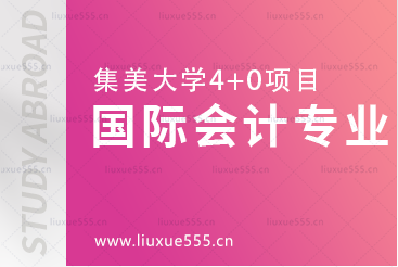 集美大学4+0项目对接专业-国际会计专业