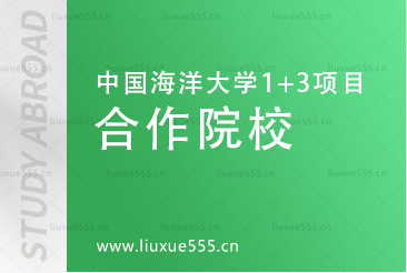 中国海洋大学英国1+3国际本科项目合作院校有哪些？